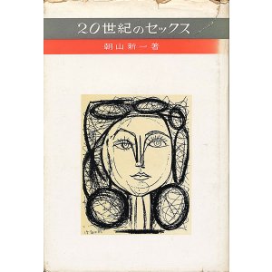 画像: 朝山新一　20世紀のセックス