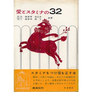 画像: 田多井吉之介・恭子　愛とスタミナの３２