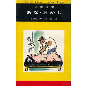 画像: 竹村文祥　医学漫筆 あな・おかし
