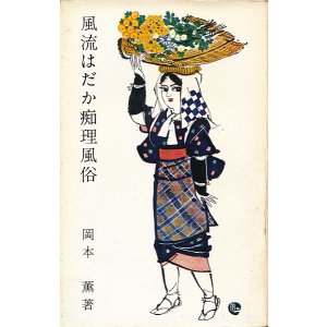 画像: 岡本薫　風流はだか痴理風俗
