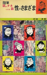 画像: 随筆 話のタネになる話　性のさまざま