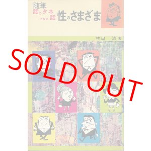 画像: 随筆 話のタネになる話　性のさまざま