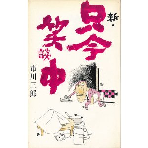 画像: 市川三郎　新・只今笑談中１