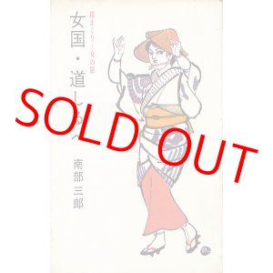 画像: 南部三郎　女国・道しるべ