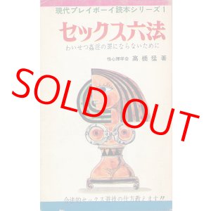 画像: 現代プレイボーイ読本シリーズ１　セックス六法