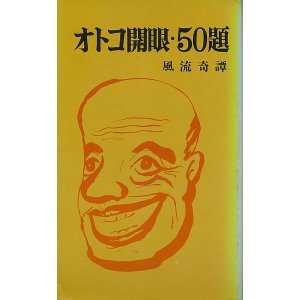 画像: オトコ開眼・50題　風流奇譚