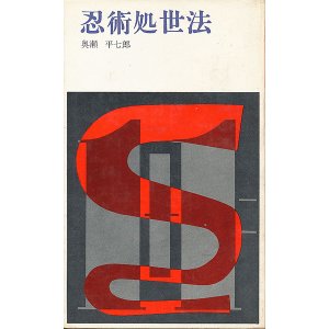 画像: 奥瀬平七郎　忍術処世法