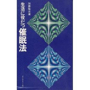 画像: 加藤隆吉　生活に役だつ催眠法