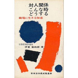 画像: 対人関係こんな時どうする　職場に生きる知恵