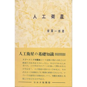 画像: 新羅一郎　人工衛星