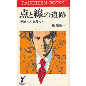 画像: 町田欣一　点と線の追跡