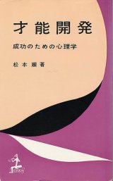 画像: 才能開発　成功のための心理学