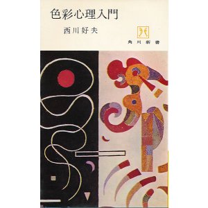 画像: 西川好夫　色彩心理入門