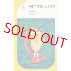 画像: 町田欣一　筆跡で性格がわかる本
