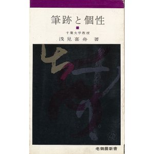 画像: 浅見喜舟　筆跡と個性