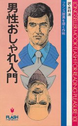 画像: 男性おしゃれ入門　フランス版男を磨く作戦