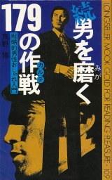 画像: 続 男を磨く179の作戦　戦略的男性おしゃれ入門