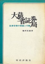 画像: 大蔵省証券局　証券官僚の意識と行動