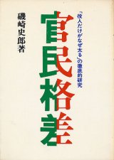 画像: 官民格差　「役人だけがなぜ太る」の徹底的研究