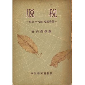 画像: 脱税　税金の天国・地獄物語