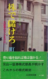 画像: 町田恒男　株で儲けろ