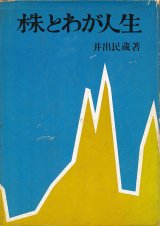 画像: 井出民蔵　株とわが人生