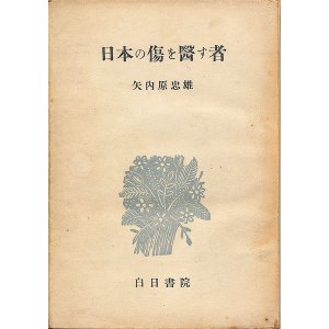 画像: 矢内原忠雄　日本の傷を医す者
