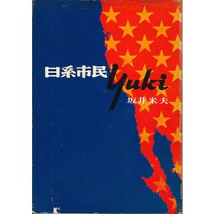 画像: 坂井米夫　日系市民YUKI