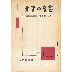 画像: 河上雄三　大学の裏窓
