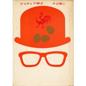 画像: 片山龍二　アイディア紳士