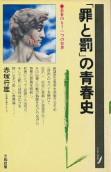 画像: 赤塚行雄　「罪と罰」の青春史