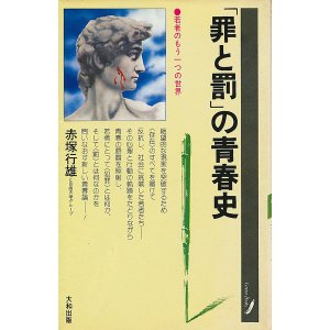 画像: 赤塚行雄　「罪と罰」の青春史