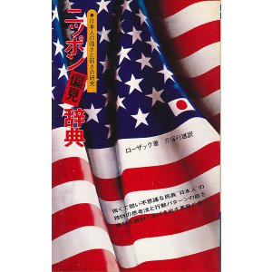 画像: ニッポン偏見辞典　日本人の強さと弱さの研究