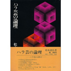 画像: 松本道弘　ハラ芸の論理