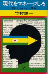 画像: 竹村健一　現代をマネージしろ