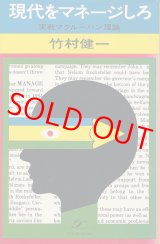 画像: 竹村健一　現代をマネージしろ