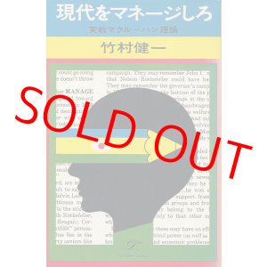 画像: 竹村健一　現代をマネージしろ