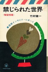 画像: 竹村健一　禁じられた世界