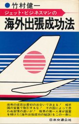 画像: 竹村健一　ジェット・ビジネスマンの海外出張成功法