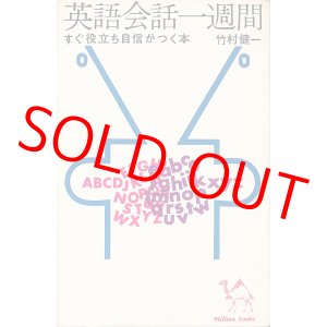 画像: 竹村健一　英語会話一週間