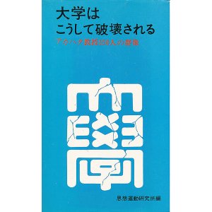 画像: 大学はこうして破壊される　アカハタ教授150人の群像