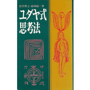 画像: ユダヤ式思考法