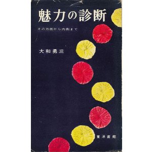 画像: 大和勇三　魅力の診断