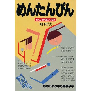 画像: めんたんぴん　おもしろ・顔の人間学