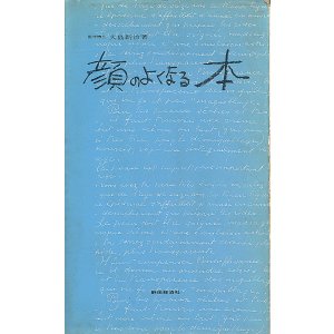 画像: 大島新治　顔のよくなる本