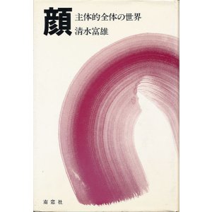 画像: 顔　主体的全体の世界