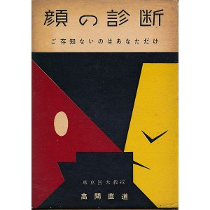 画像: 高間直道　顔の診断