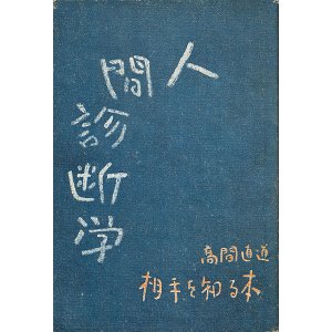 画像: 高間直道　人間診断学