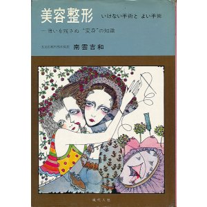 画像: 南雲吉和　美容整形 いけない手術とよい手術