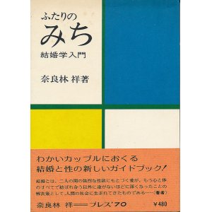 画像: 奈良林祥　ふたりのみち 結婚学入門　